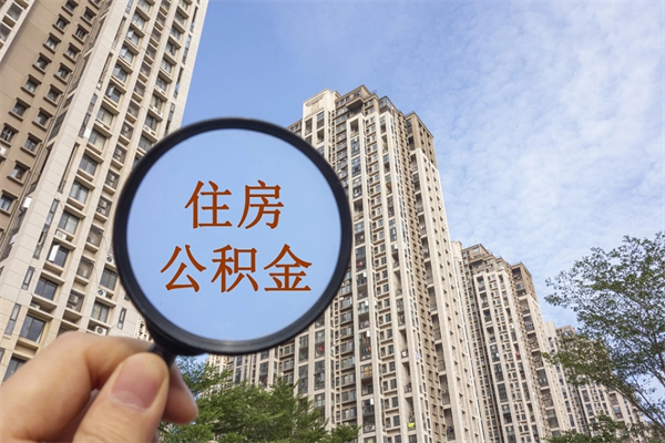 大丰市住房公积金怎么取出来（市住房公积金怎么提取）