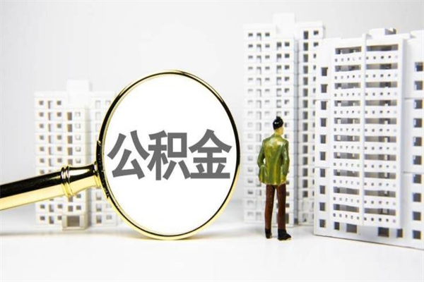 大丰离职住房公积金怎么取（离职公积金取出流程）