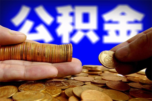 大丰公积金封存后怎么取（公积金封存怎么样提取）