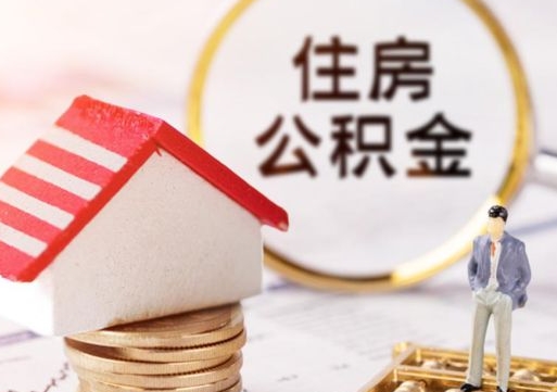 大丰封存在职公积金怎么取（在职员工住房公积金封存）