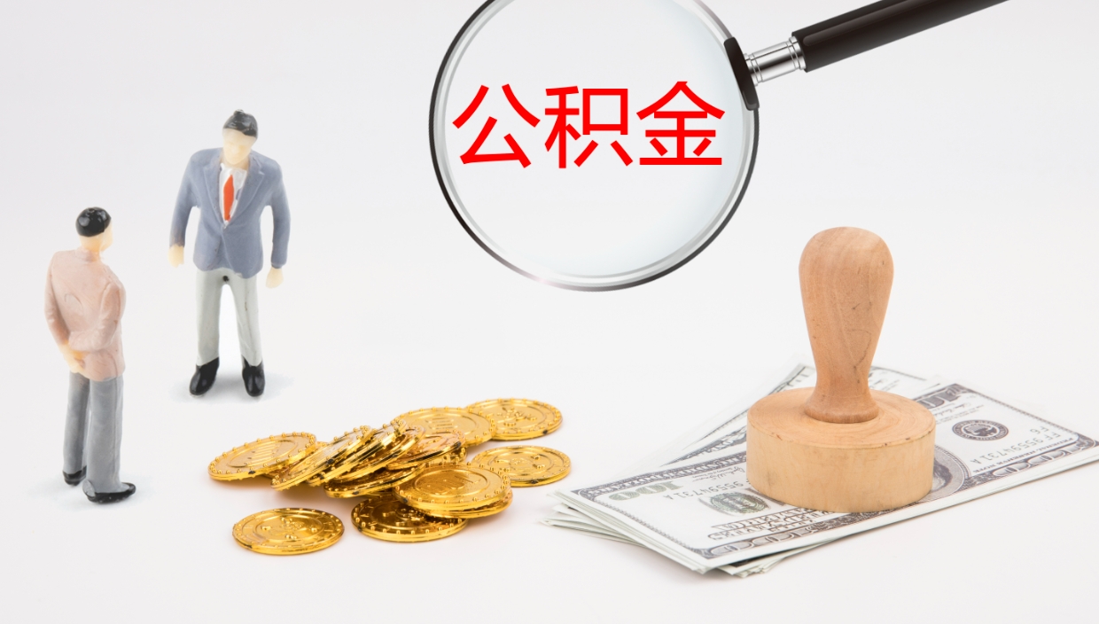 大丰公积金的取办理（怎样取住房公积金?带什么材料）