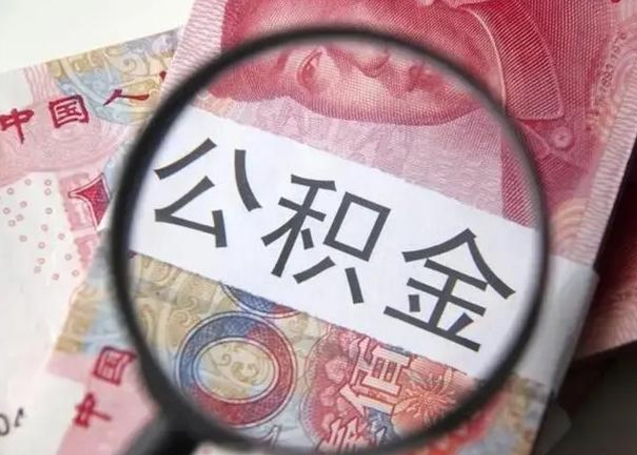大丰离职公积金封存怎么取（离职公积金账户封存怎样取出来）