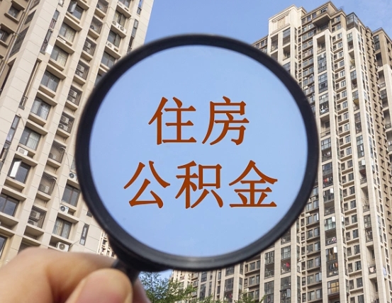 大丰公积金如何取（这么取住房公积金）