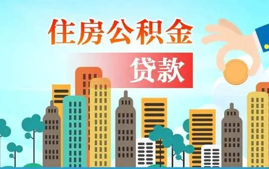 大丰离职如何取的公积金（离职的时候怎么取公积金）