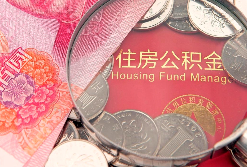 大丰怎么取出公积金的钱（怎么可以取出公积金）