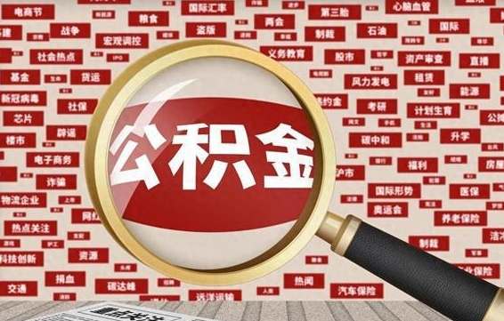 大丰离职了如何领取住房公积金（离职了怎么领取住房公积金）