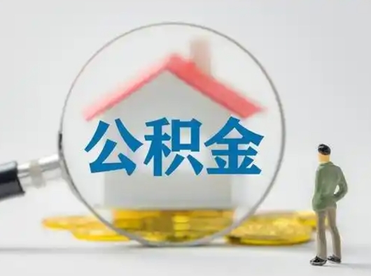 大丰怎么取出公积金的钱（怎么可以取出公积金）