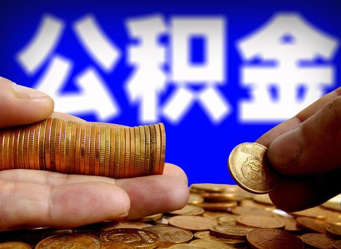 大丰取个人公积金（个人取公积金流程）